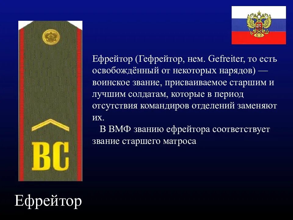 Ефрейтор слова. Погоны ефрейтора российской армии. Воинское звание младший сержант. Ефрейтор в армии. Ефрейтор слова.