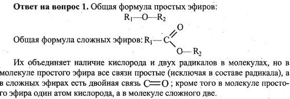 10 формул эфира. Простые эфиры общая формула. Формула простого эфира общая формула. Общая формула простого эфира в химии. Формула простых и сложных эфиров.