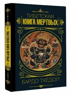 Тибетская книга мертвых