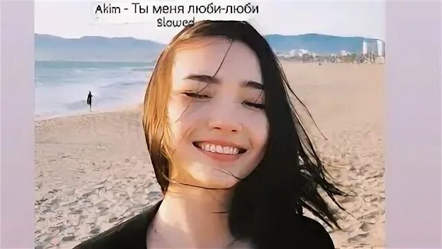 Люби меня люби slowed