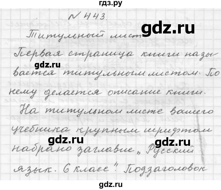 Русский язык 7 класс упражнение 443. Домашнее задание по русскому языку упражнение 443. Русский язык 6 класс 2 часть упражнение 443. 443 Упражнение 6 класс. Русский язык 5 класс 2 часть упражнение 443.