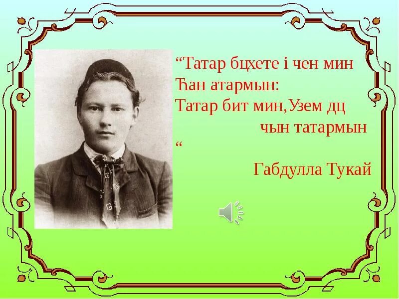 Стих на теле на татарском. Габдулла Тукай родной язык. Татарский поэт Габдулла Тукай. Проект Габдулла Тукай на татарском языке. Тукай на татарском.