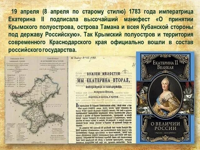 19 апреля 1783. Присоединение Крыма Тамани и Кубани к Российской империи. Присоединение Крыма и Тамани к России в 1783. Принятие Крыма Тамани и Кубани в состав Российской империи. Манифест о присоединении Крыма к России 1783.