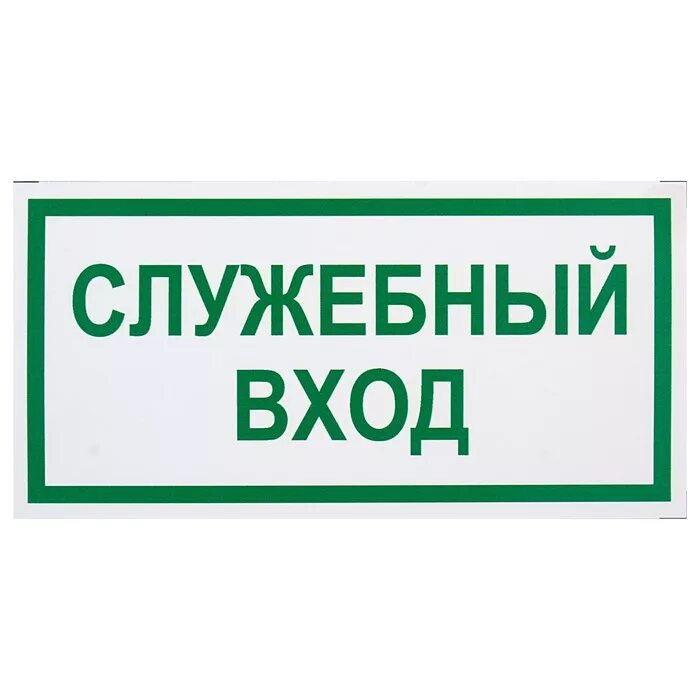 Служебный вход табличка. Табличка "служебное помещение". Служебное помещение табличка на дверь. Вход выход таблички.