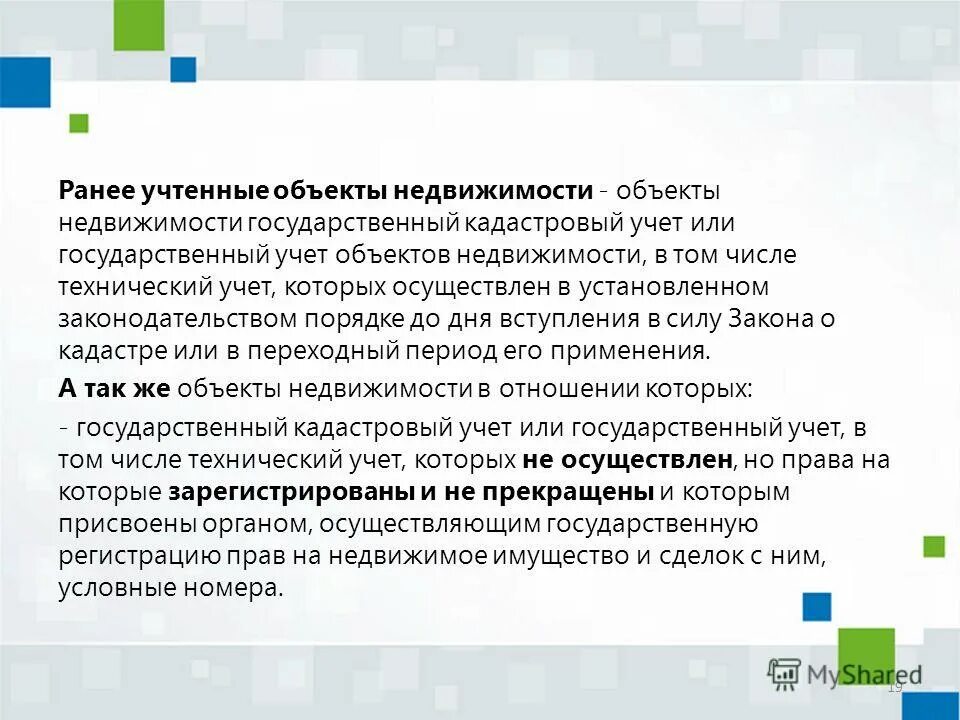 Постановка на бесхозяйный недвижимый учет. Правообладателей ранее учтенных объектов недвижимости. Объектами кадастрового учета являются:. Выявление правообладателей ранее учтенных объектов недвижимости. Пример ранее учтенного объекта.