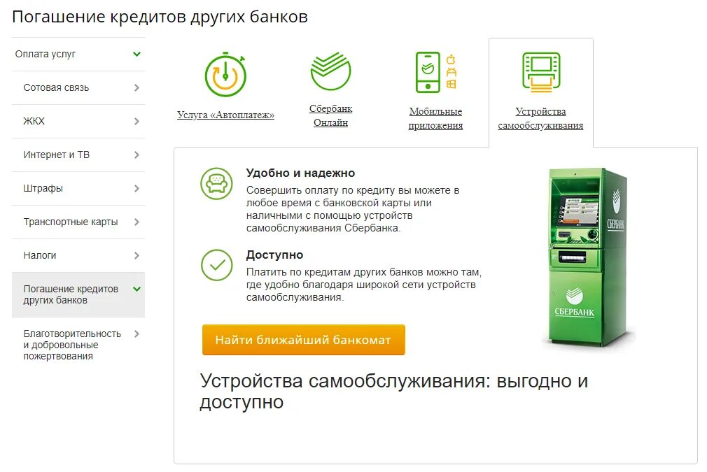 Устройства самообслуживания. Мобильный кассир Сбербанк. Устройства банковского самообслуживания. Банкоматы самообслуживания Сбер. Оплатить займ деньги на дом