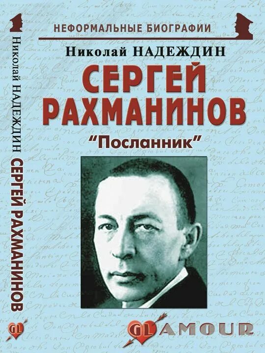 Рахманинов. Книга биография. Книги о сергее рахманинове. Книги о сергее рахманинове. Портрет рахманинова.