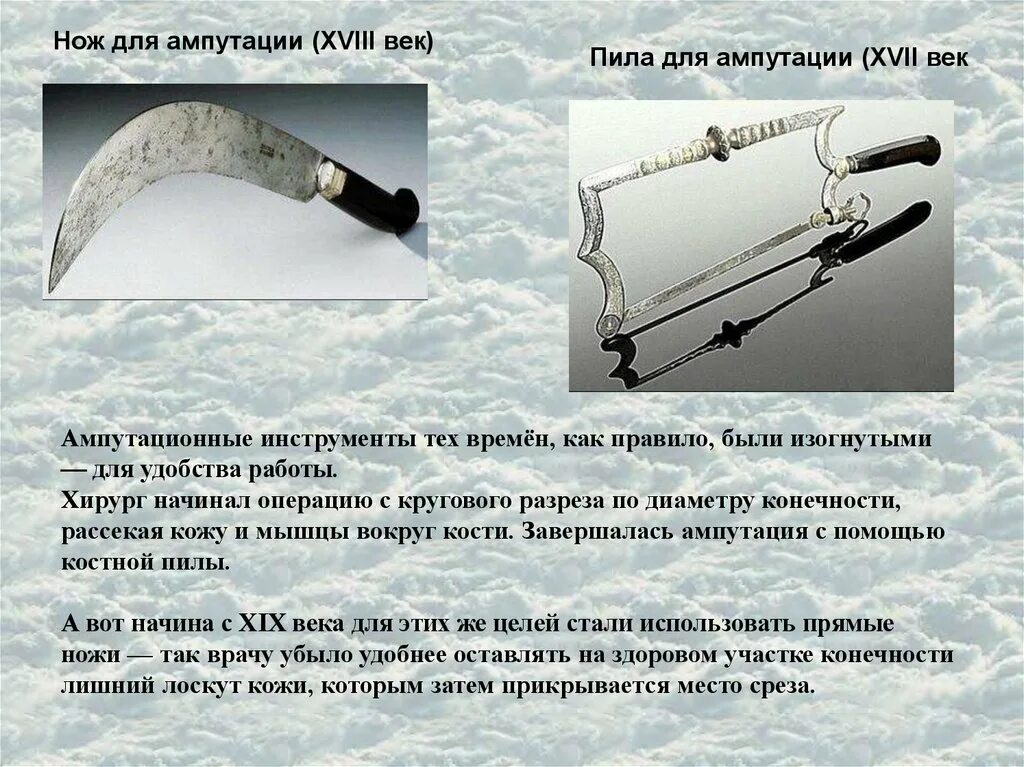 Нож для ампутации (XVIII век).. Пила для ампутации (XVII век).. Пила для ампутаций 16 век. Хирургическая пила для ампутации. Пила 19 века