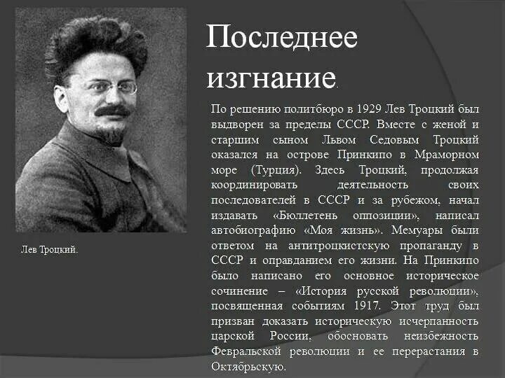 Врет как троцкий. Лев Давидович Троцкий 1918. Лев Давидович Троцкий в 1929. Троцкий 1917 должность. Троцкий 1921.