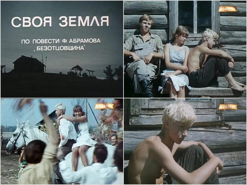 Своя земля. Своя земля фильм 1973. Своя земля Тодоровский 1973. Фильм Петра Тодоровского своя земля. Фильм своя земля Безотцовщина.