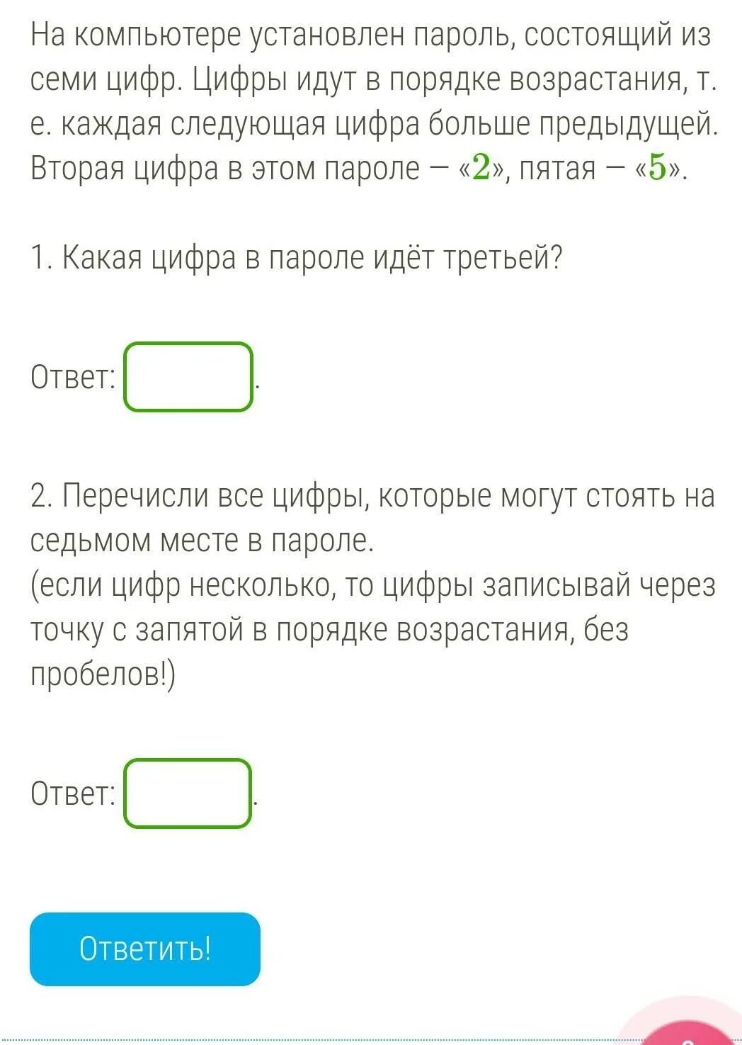 Пароль из цифр. Пароль из 2 цифр. На компьютере установлен пароль состоящий из семи цифр. Пароли из семи цифр. Все пароли на цифру 9 на телефон