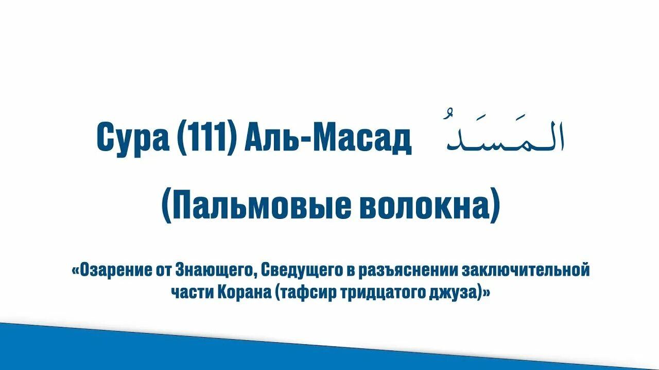 112 Сура Корана Ихлас. Сура 112: «Аль-Ихлас» («очищение веры»). Сура 111 Аль Масад. Сура Аль Масад.