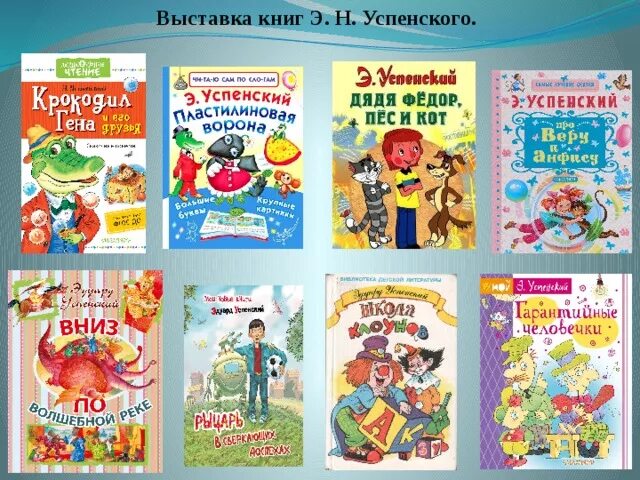 Обложки книг э. Произведения эдуарда успенского для детей 2 класса. Выставка книг эдуарда успенского для детей. Книги эдуарда успенского для детей список. Произведения успенского список.