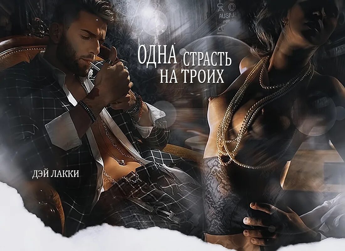 Аудиокнига девственница на три дня слушать онлайн. Дэй лакки соблазни меня. Страсть путешествие за гранью любви 2021. Дей лакки книги. Дэй лакки.