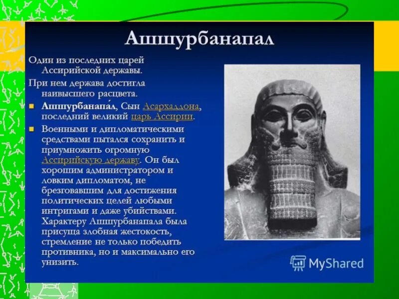 Создание библиотеки ашшурбанапала 5 класс впр. Ассирия Ашшурбанапал. Ашшурбанапал Великий царь Ассирии. Сообщение ассирийский царь Ашшурбанапал. Ашшурбанапал Ассирийская держава,Персидская держава.