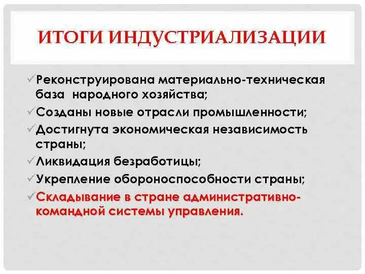 Тест индустриализация и коллективизация в ссср 10. Цели и итоги индустриализации в СССР. Индустриализация это в обществознании. Итоги индустриализации в СССР кратко. Особенности индустриализации в национальных образованиях.