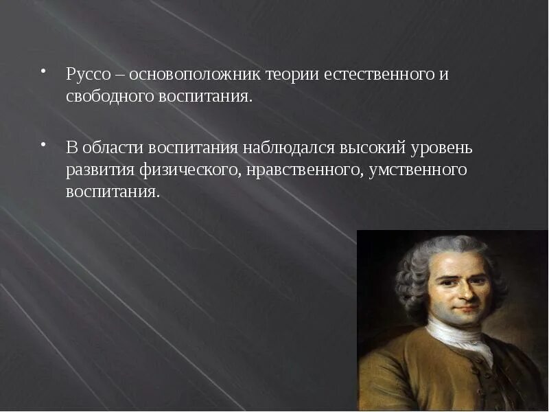 Теория естественного развития. Основоположник теории свободного воспитания. Физическое воспитание Руссо.