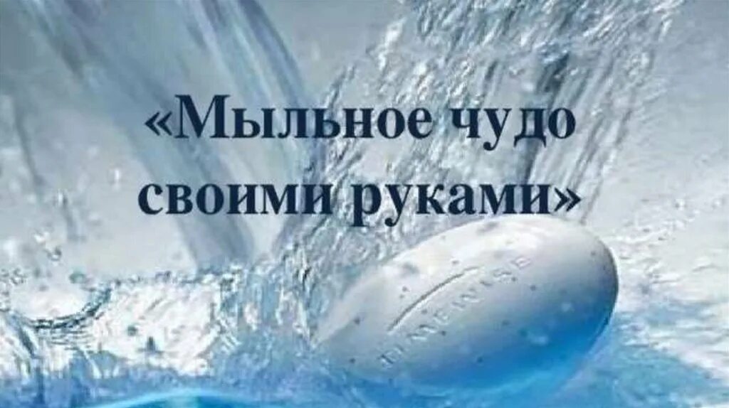 Презентация на тему Мыловарение. Да здравствует мыло душистое. Да здравствует мыло душистое презентация. Проект мыло душистое.