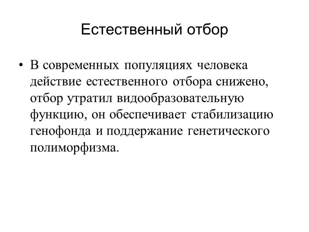 Естественный отбор происходит из за действия. Естественный отбор в популяции людей. Отбор в популяции человека. Специфика действия естественного отбора. Специфика, действия естественного отбора в человеческих.