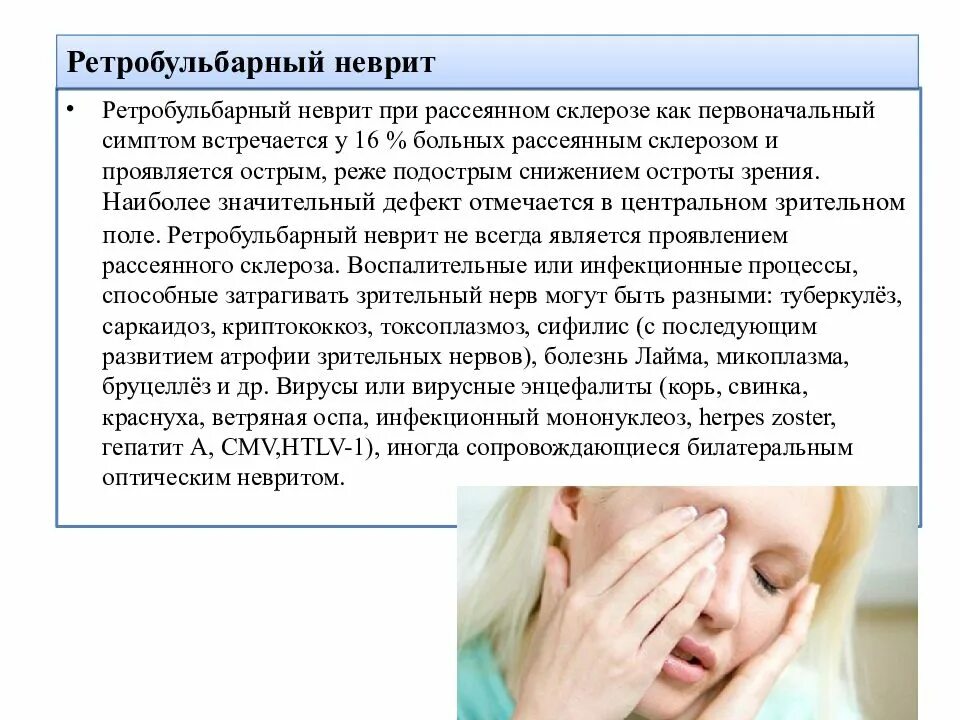 Ретробульбарный неврит симптомы. Псевдобульбарный неврит. ретробульбарный неврит периметрия. рассеянный склероз неврит зрительного нерва. ретробульбарный неврит при рассеянном склерозе.