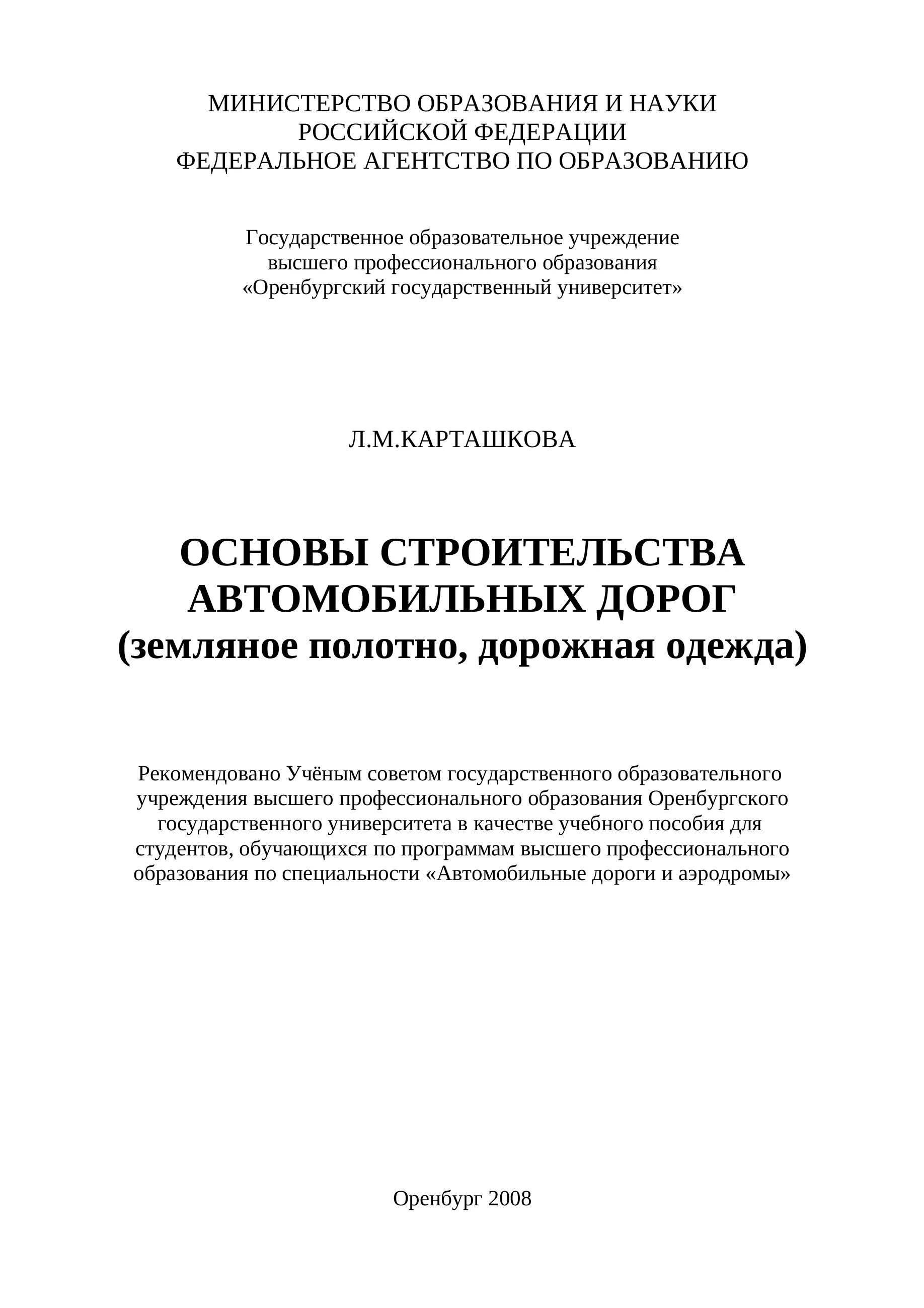 Строительство автомобильных дорог пособие. Основы строительства автомобильных дорог.