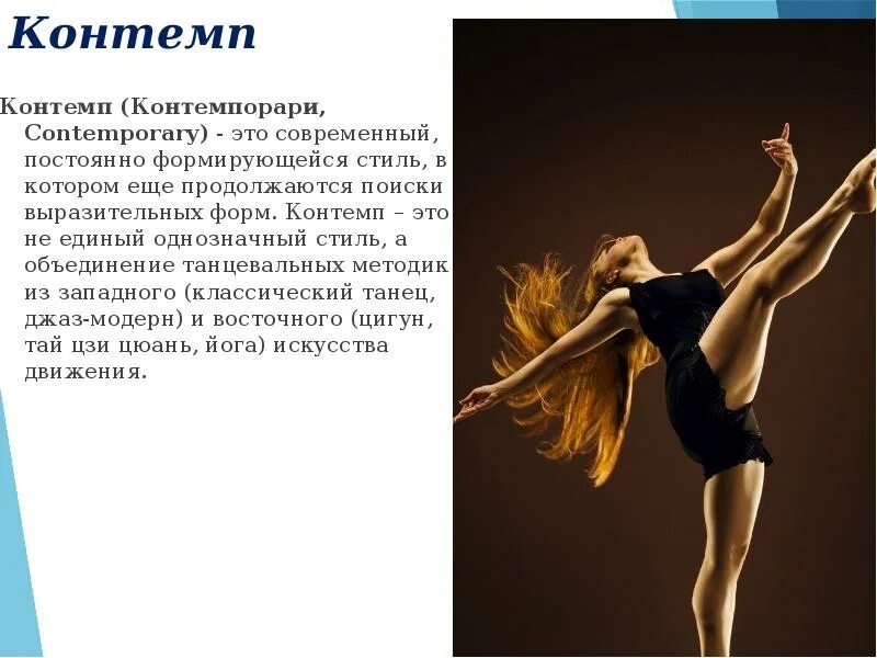 Современный танец описание. Виды танцев современных. Современный танец описание. Вицд танцев. Современные танцы слайд.
