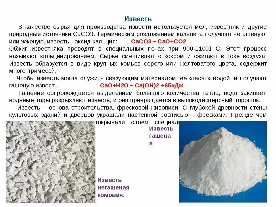 Для чего используют известняк. Известь строительная Негашеная формула. Негашеная известь химия. Известь строительная Негашеная комовая, сорт 1. Гашёная известь и Негашеная известь формула.