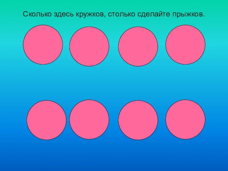 Сколько раз увидишь его столько. Сколько здесь кружков столько сделаем прыжков. Сколько кружков на картинке. Карточка сколько кружочков. Сколько кружочков на картинке.