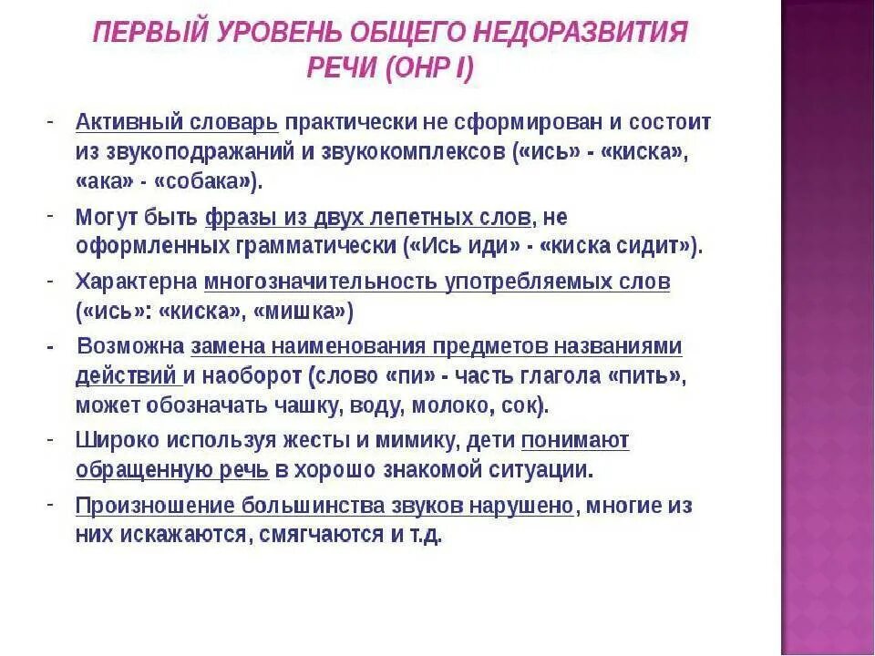 Характеристика ОНР 2 уровня у дошкольников. Характеристика речи детей 1 уровня ОНР. Общее недоразвитие речи 3 уровень речевого развития. Характеристика 2 уровня речевого развития при ОНР. Онр 2 характеристика пмпк