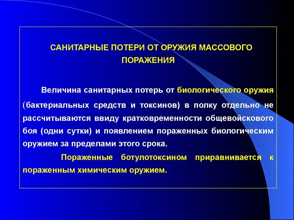 Поразить появиться. Санитарные потери. Санитарные потери при биологическом оружии. Формула санитарных потерь от биологического оружия. Особенности санитарных потерь.