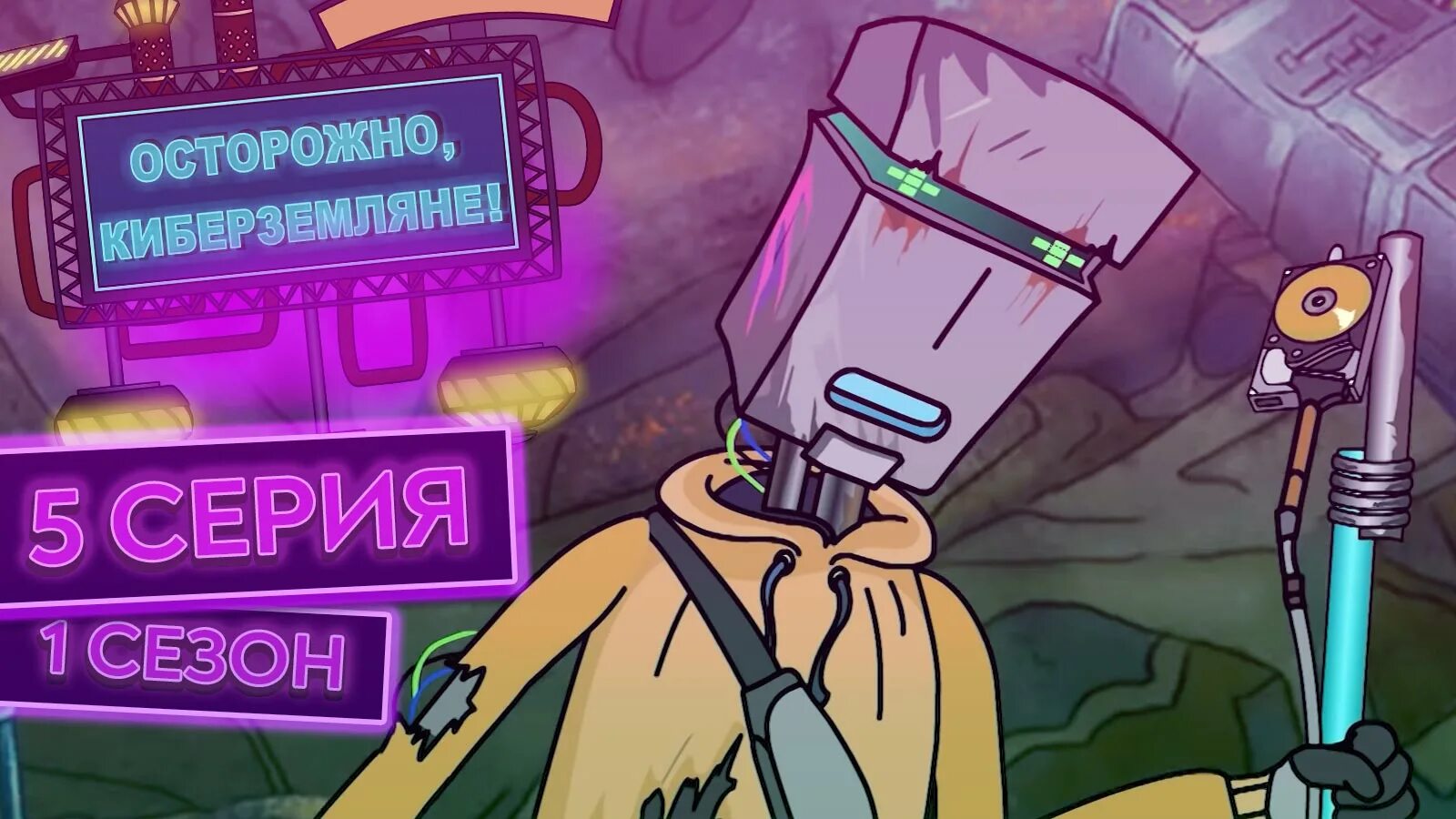Осторожно кибер земляне 2 сезон. Осторожно кибер земляне вика. Осторожно кибер земляне персонажи. Дед семён осторожно земляне. Фика осторожно киберземляне.