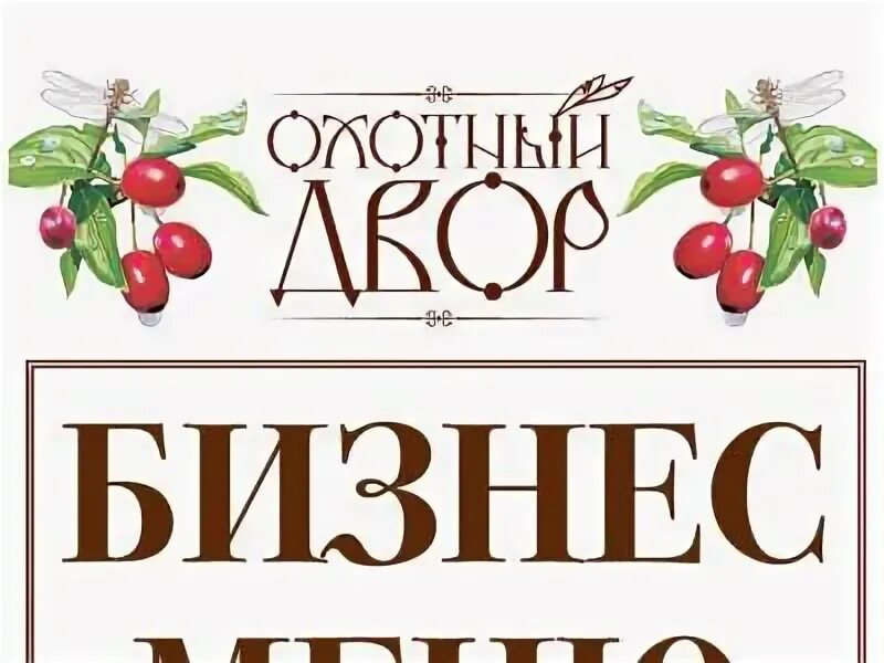 Меню охотного двора. Меню охотного двора