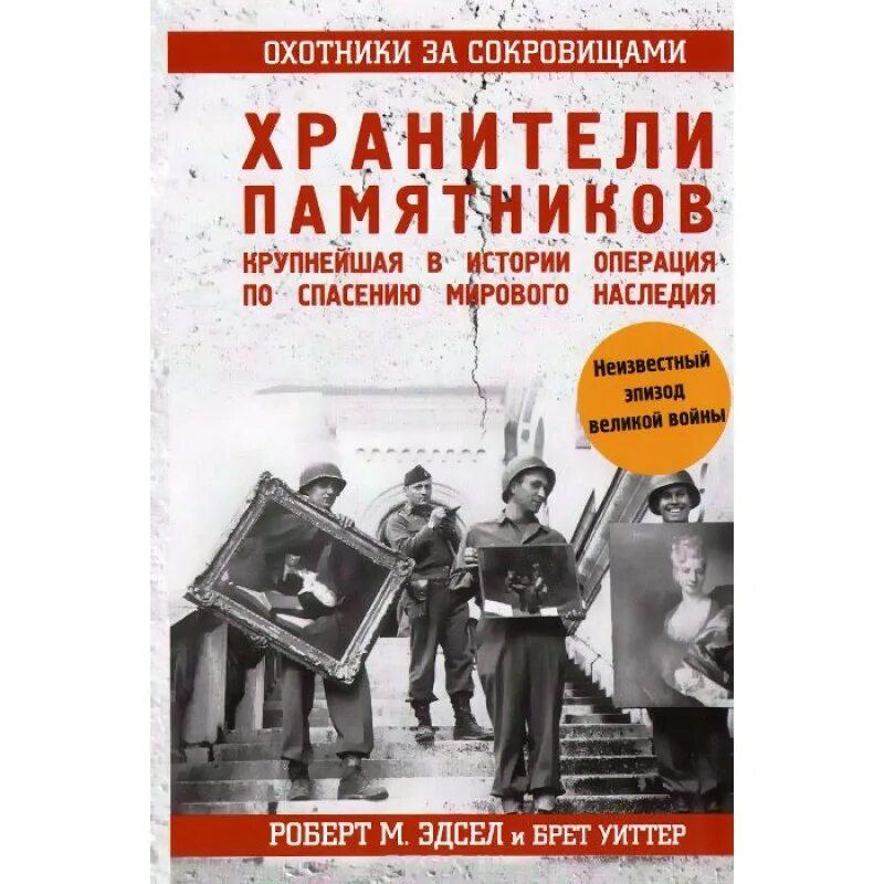 Крупнейшая операция в истории. Хранители памятников. Хранители наследия.