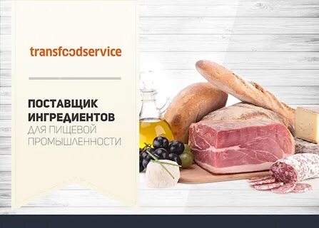 Поставщик пищевых