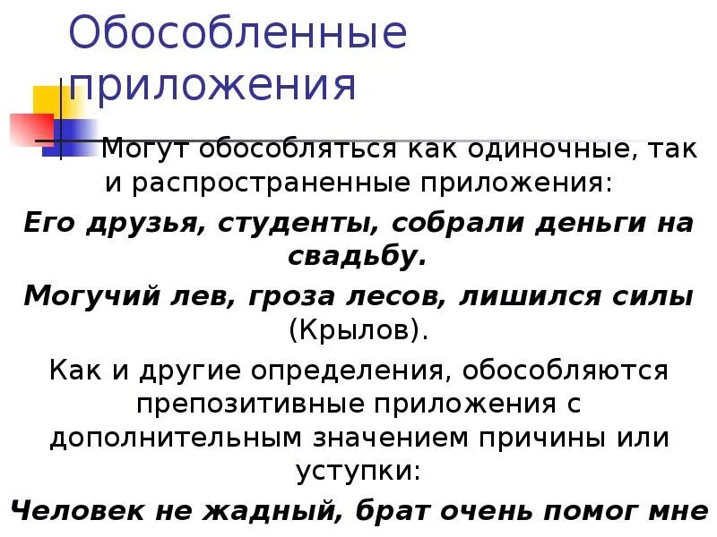 Обособленный приложения. Как обособляются приложения. Обособленные распространенные приложения. Могучий Лев гроза лесов лишился силы обособленное приложение.