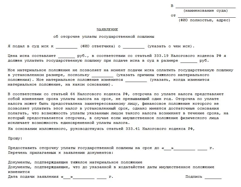 Ходатайство о рассрочке уплаты госпошлины в районный суд. Ходатайство о рассрочке оплаты госпошлины в арбитражный суд. Ходатайство об отсрочке от уплаты государственной пошлины образец. Ходатайство об отсрочке платежа госпошлины в суд образец. Оплата подачи иска