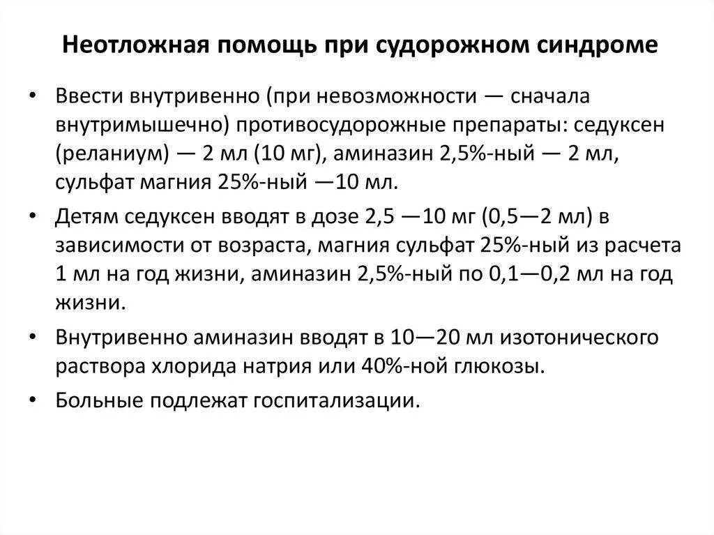 Неотложная помощь у детей алгоритмы. Принципы оказания первой помощи при судорожном синдроме. неотложная помощь при судорогах алгоритм. алгоритм оказания помощи при судорожном синдроме у детей. неотложная помощь при судорожном синдроме у детей.