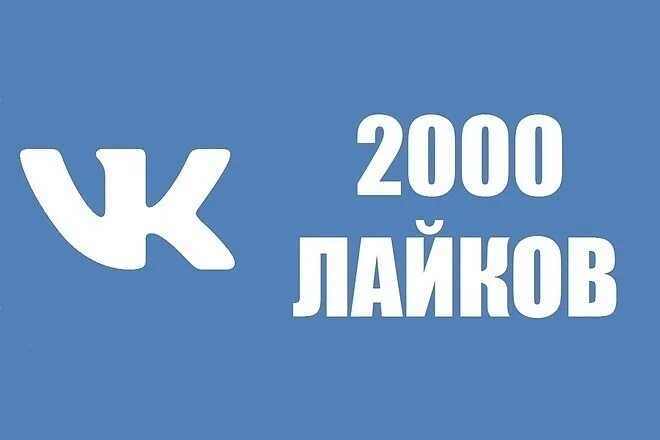 Лайк ВК. Лайки ВК. 2000 Лайков. Фото лайков в ВК. Накрутка лайков в вк in scale