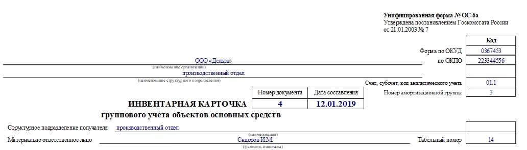 Ос 6 б. Инвентарная карточка учёта объекта основных средств по форме ОС-6. ОКУД 0504031 инвентарная карточка учета основных средств. Ф 0504031 инвентарная карточка учета основных средств. Инвентарная карточка учета объекта основных средств (форма № ОС-6).