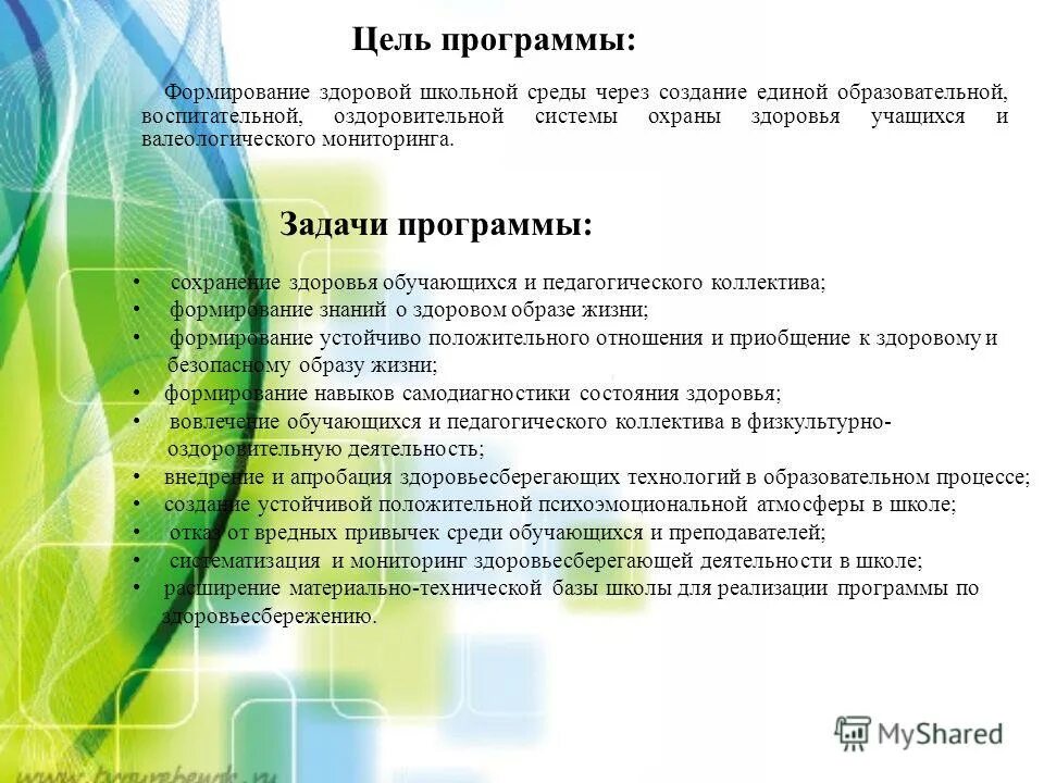 Программа сохранения жизни. Цели программы здоровья. цели и задачи мониторинга здоровья учащихся. школьные программы охраны здоровья. программа здоровье.