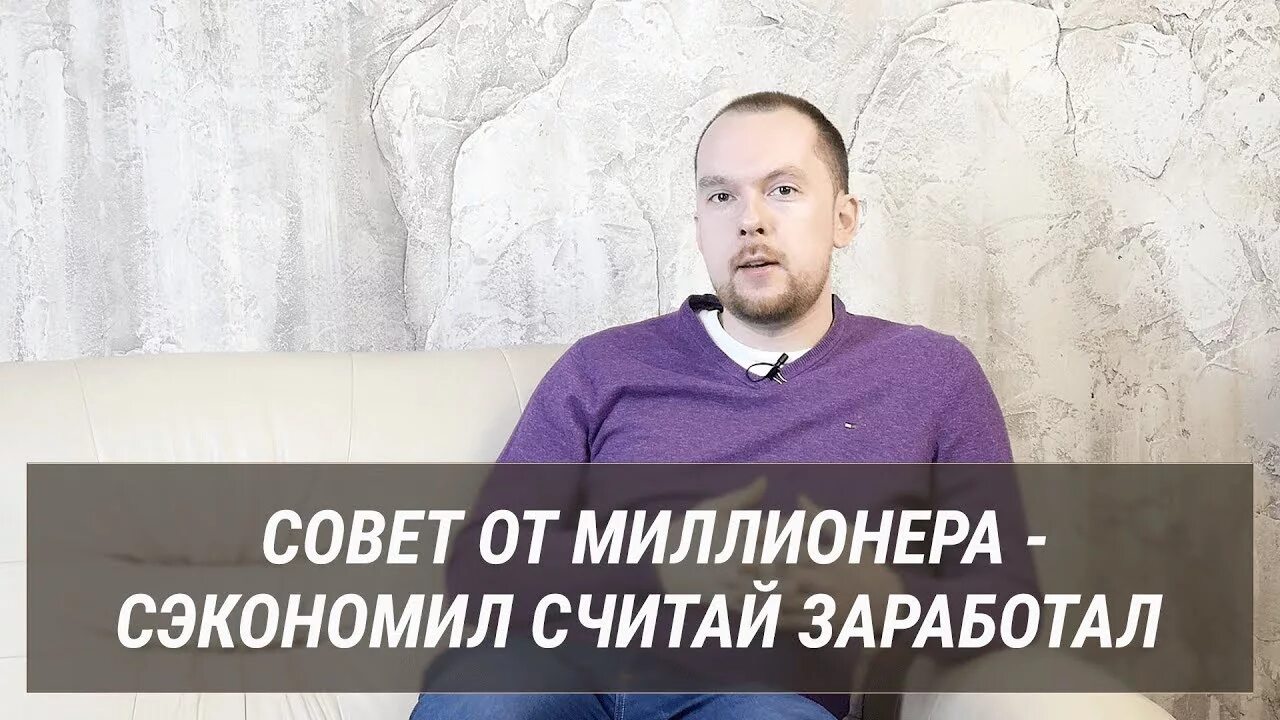 Сэкономил значит заработал. Сэкономил считай заработал. сэкономил заработал. советы миллионеров.