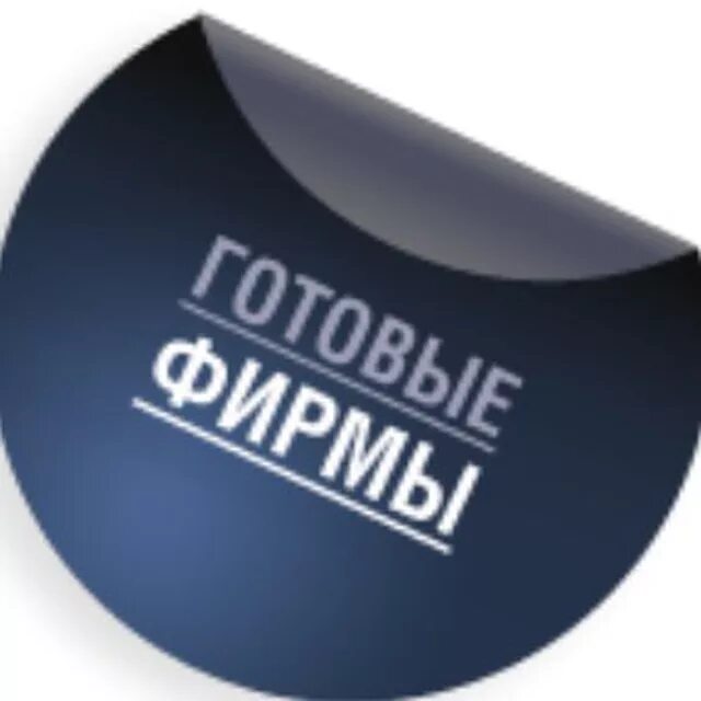 Куплю готовую компанию. Готовая компания. Готовое ООО. Продажа фирмы. Картинки продажа ООО.