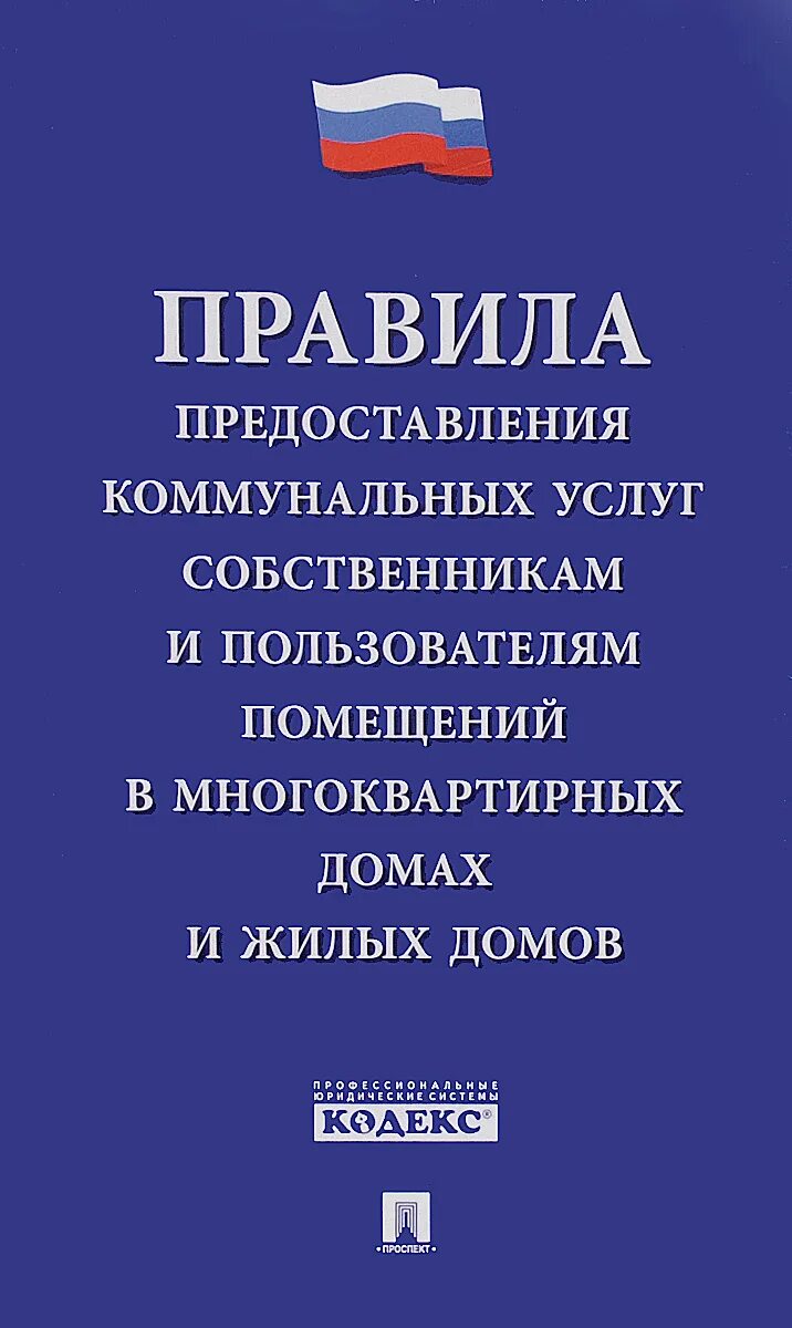 Все правила предоставления услуг. Правила оказания коммунальных услуг. жкх книги. услуги жкх.