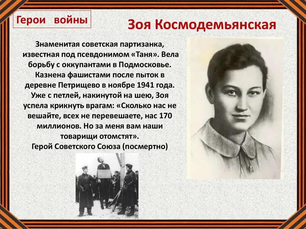 Может ли каждый повторить подвиг супругов сорокиных. Герои партизаны вов зоя космодемьянская. вов зоя космодемьянская. партизан зоя космодемьянская. подвиг герой советского союза зоя космодемьянская.