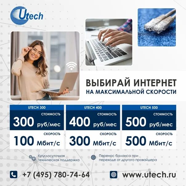 Utech hitre 500. Провайдер UTECH. Быстрый интернет. Самый быстрый интернет в Самаре.