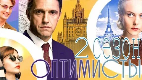 Оптимисты 2 5