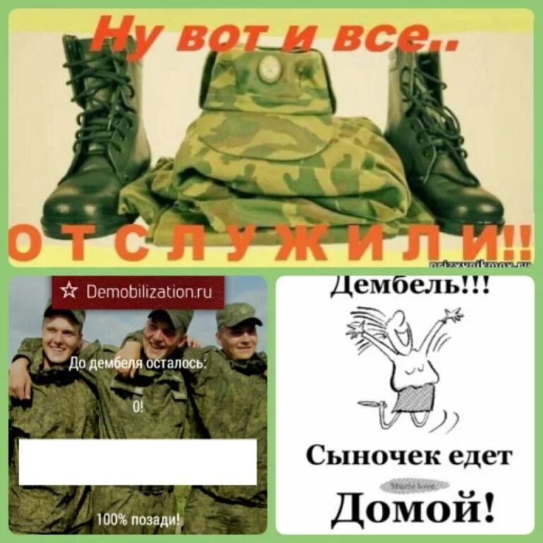 Дембель картинки. Поздравление с дембелем. Открытки с дембелем. Плакат поздравление дембеля. Поздравление с дембелем прикольные.