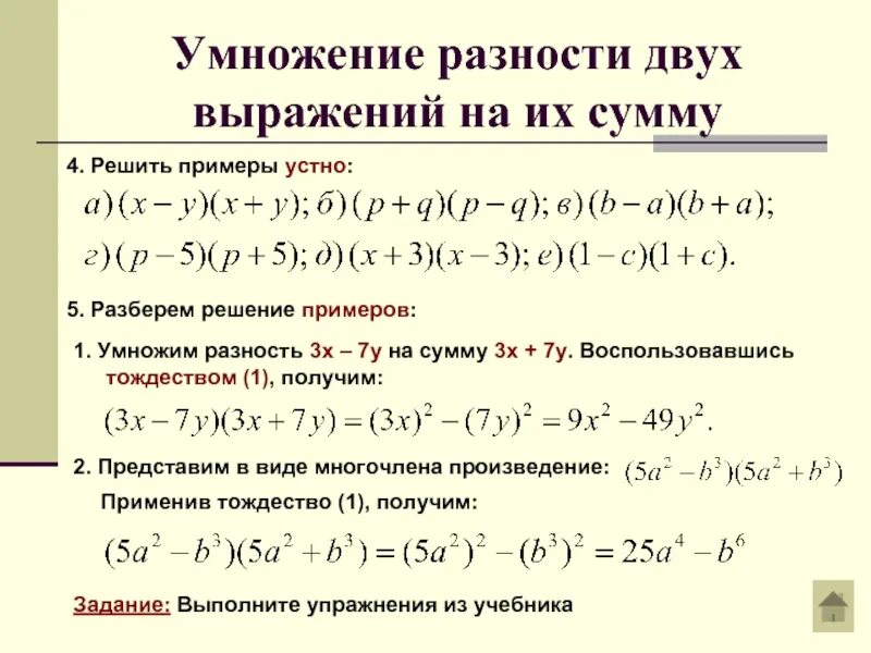 Формула произведения суммы и разности. Умножение суммы и разности двух выражений. Умножение разности двух выражений на их сумму. Формулы сокращенного умножения разность квадратов двух выражений. Формула сокращенного умножения квадрат суммы примеры.