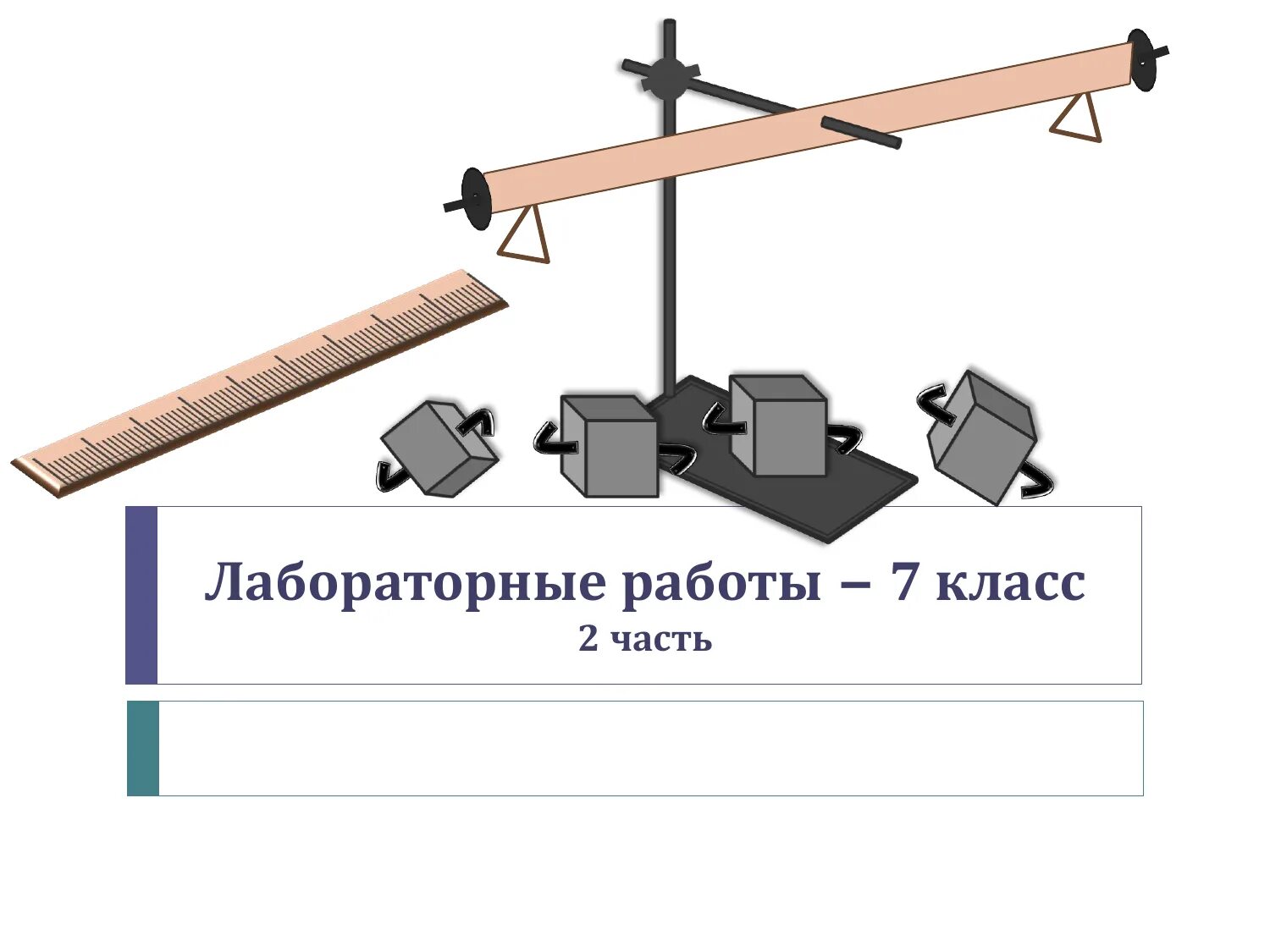 Лабораторная работа 6 7 класс. Лабораторная по физике 7 класс номер 7. Лабораторные задачи по физике. Лабораторная работа 6 7 класс. Физика лабораторная работа 6.