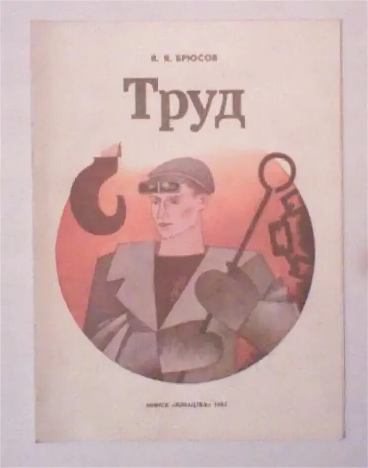 Книги про труд. Валерий Брюсов труд. Стих труд Брюсов. Поэзия труда это. Труд Брюсов текст.